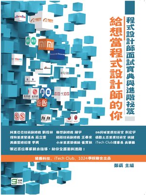 cover image of 給想當程式設計師的你